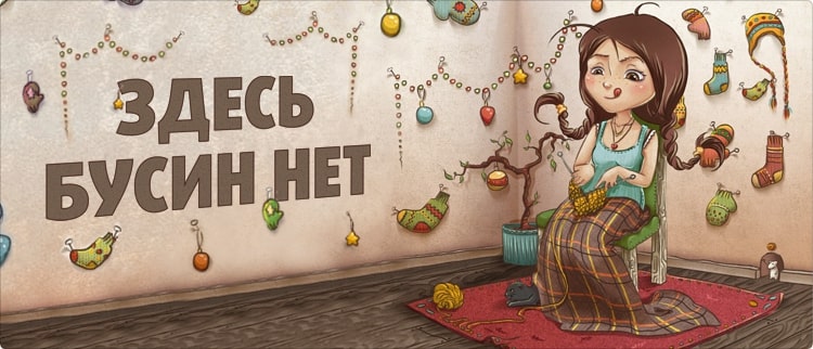 Здесь бусин нет