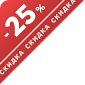 Скидка 25%