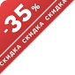 Скидка 35%