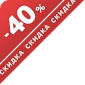 Скидка 40%