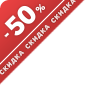 Скидка 50%