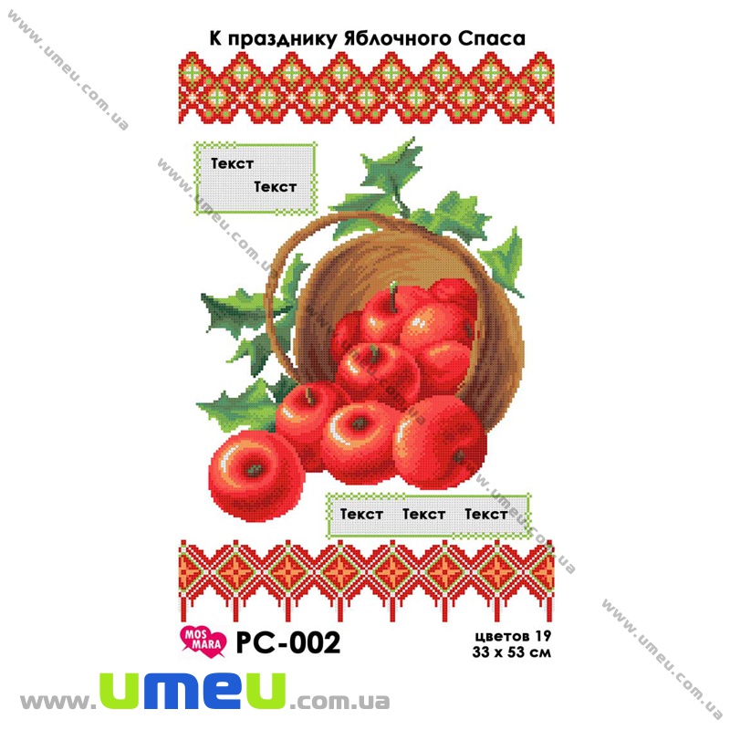 Рушник до спасу для виш. бісером Мос Мара, РС-002, Яблучний спас, 33х53 см (SXM-034314)