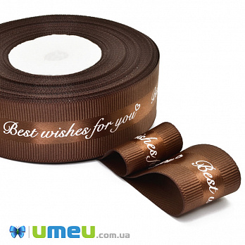 Репсова стрічка Best wishes for you, 25 мм, Коричнева (LEN-048586)