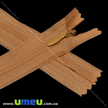 Блискавка (змійка) потайна нероз'ємна, 20 см, Тип 3, Коричнева світла (ZIP-015937)