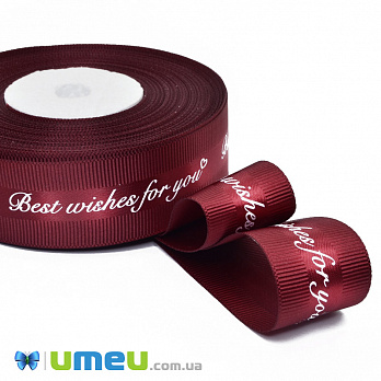 Репсова стрічка Best wishes for you, 25 мм, Бордова (LEN-048584)