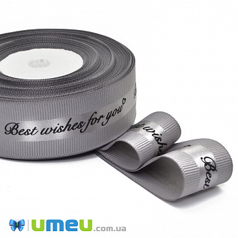 Репсова стрічка Best wishes for you, 25 мм, Сіра (LEN-048585)