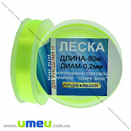 Волосінь (мононитка), 0,2 мм, Салатова яскрава (LES-031544)