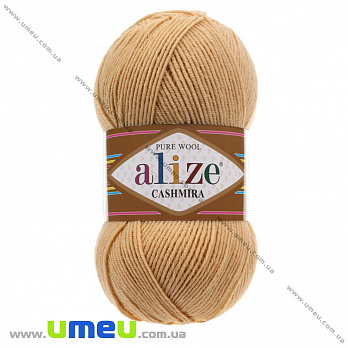 Пряжа Alize Cashmira 100 г, 300 м, Коричнева світла 97 (YAR-034976)