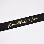 Атласна стрічка Beautiful Love, 25 мм, Чорна (LEN-061739)