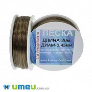 Волосінь 0,45 мм, Коричнева (LES-045537)