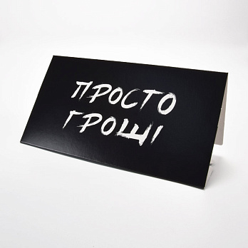 Мини конверт для денег, Просто деньги, 157х84 мм (UPK-060230)