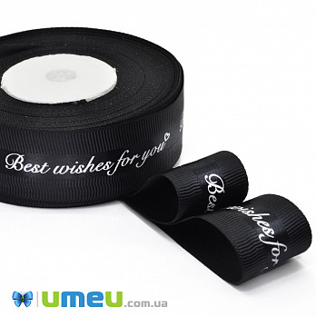Репсова стрічка Best wishes for you, 25 мм, Чорна (LEN-048587)