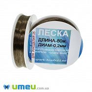 Волосінь (мононитка), 0,2 мм, Коричнева (LES-045528)