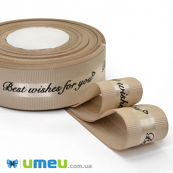 Репсова стрічка Best wishes for you, 25 мм, Бежева (LEN-048581)