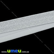 Трикотажна бейка парчева, 15 мм, Срібляста (LEN-027635)