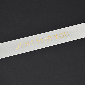 Атласна стрічка із золотистим написом Just for you, 25 мм, Кремова (LEN-061746)