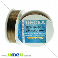 Волосінь (мононитка), 0,3 мм, Коричнева (LES-020532)