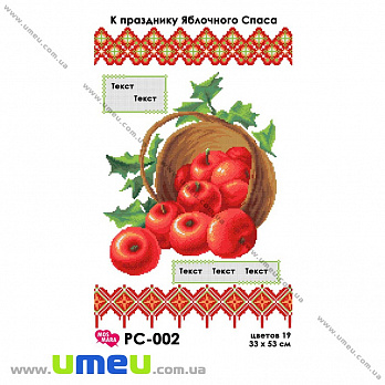 Рушник до спасу для виш. бісером Мос Мара, РС-002, Яблучний спас, 33х53 см (SXM-034314)