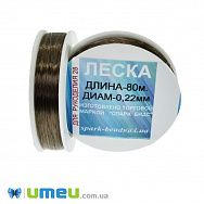 Волосінь (мононитка), 0,22 мм, Коричнева (LES-045531)