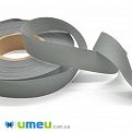 Тесьма світловідбивна, 30 мм, Сіра (LEN-047800)