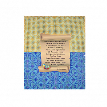 Набір алмазного живопису на картоні 25х21 см, Стих Т. Шевченко (SXM-051502)