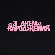 Декоративний виріб із фетру "З Днем народження", 10х3 см, Рожевий (FLT-056563)