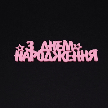 Декоративний виріб із фетру "З Днем народження", 10х3 см, Рожевий (FLT-056563)