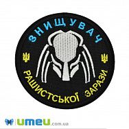 Термоаплікація Кругла, 8 см, Чорна (APL-046144)