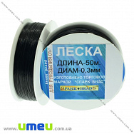 Волосінь (мононитка), 0,3 мм, Чорна (LES-020533)