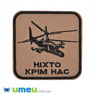 Термоаплікація Шеврон, 8х8 см, Бежева (APL-048966)